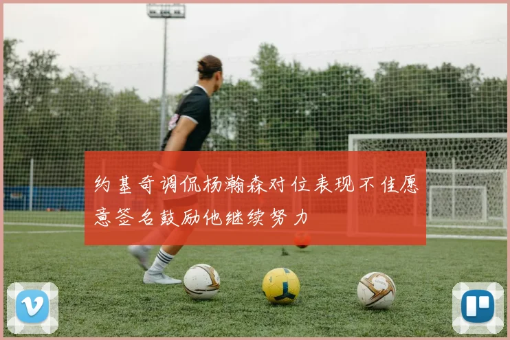 约基奇调侃杨瀚森对位表现不佳愿意签名鼓励他继续努力