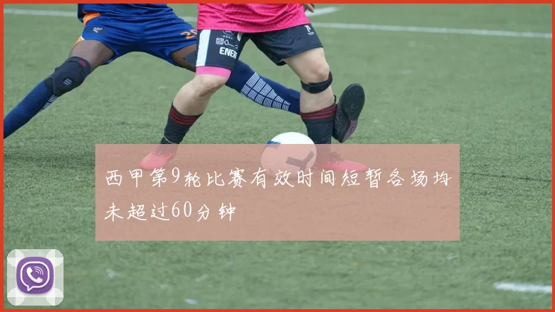 西甲第9轮比赛有效时间短暂各场均未超过60分钟