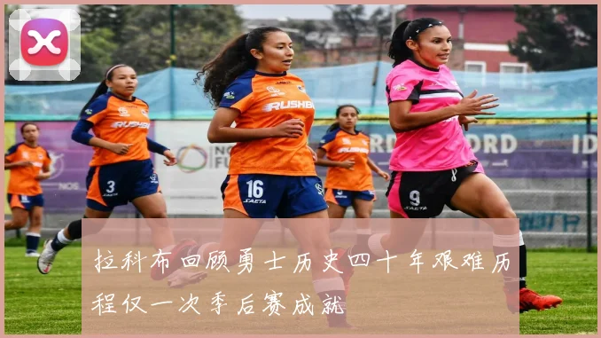 拉科布回顾勇士历史四十年艰难历程仅一次季后赛成就