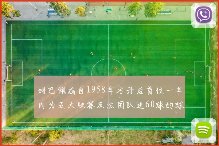 姆巴佩成自1958年方丹后首位一年内为五大联赛及法国队进60球的球员