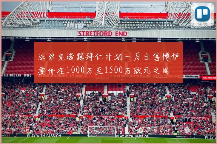 法尔克透露拜仁计划一月出售博伊要价在1000万至1500万欧元之间