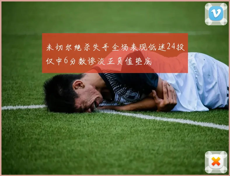 米切尔绝杀失手全场表现低迷24投仅中6分数惨淡正负值垫底