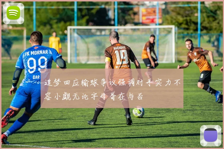 追梦回应输球争议强调对手实力不容小觑无论字母哥在与否