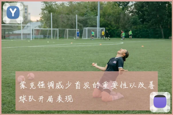 蒙克强调威少首发的重要性以改善球队开局表现