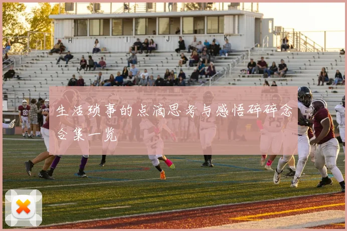 生活琐事的点滴思考与感悟碎碎念合集一览