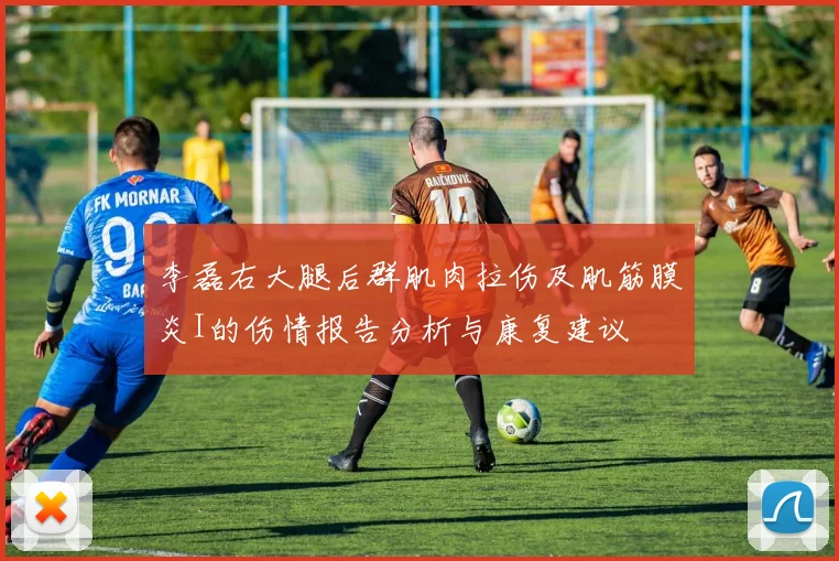 李磊右大腿后群肌肉拉伤及肌筋膜炎I的伤情报告分析与康复建议