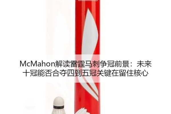 McMahon解读雷霆马刺争冠前景：未来十冠能否合夺四到五冠关键在留住核心